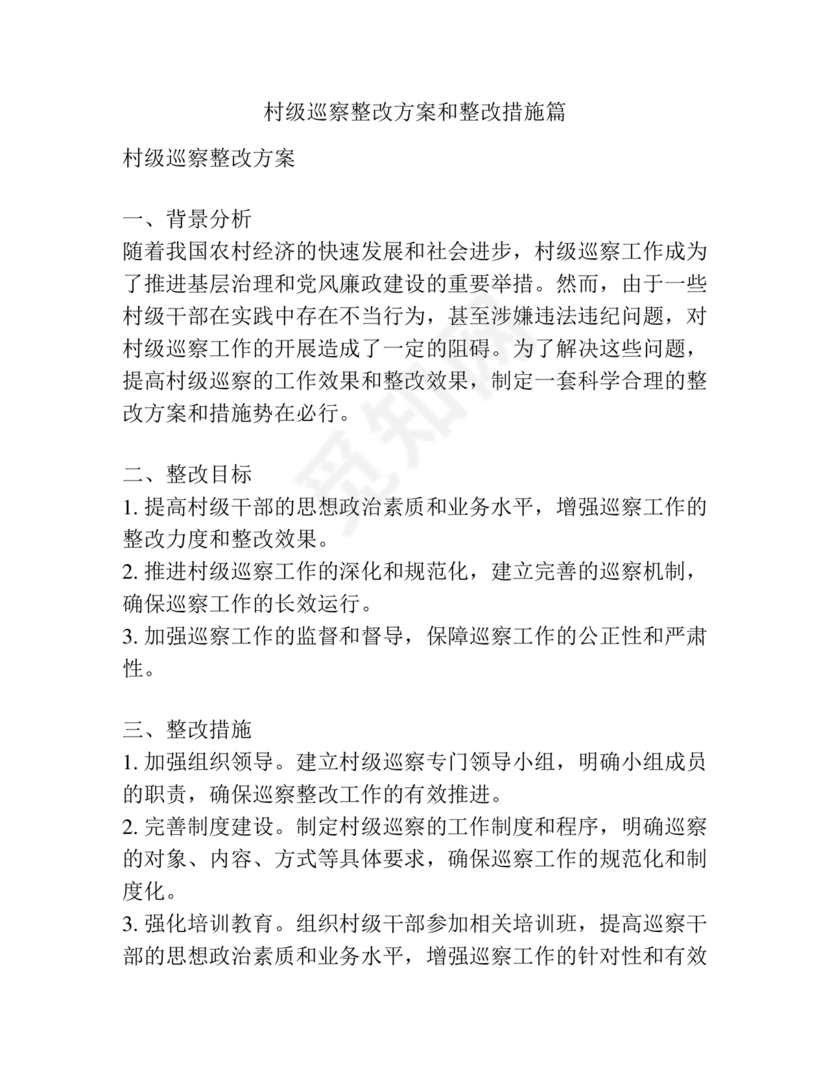 村级巡察整改方案和整改措施