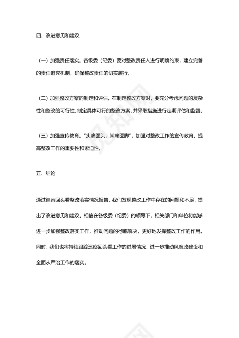 巡查整改回头看自查报告