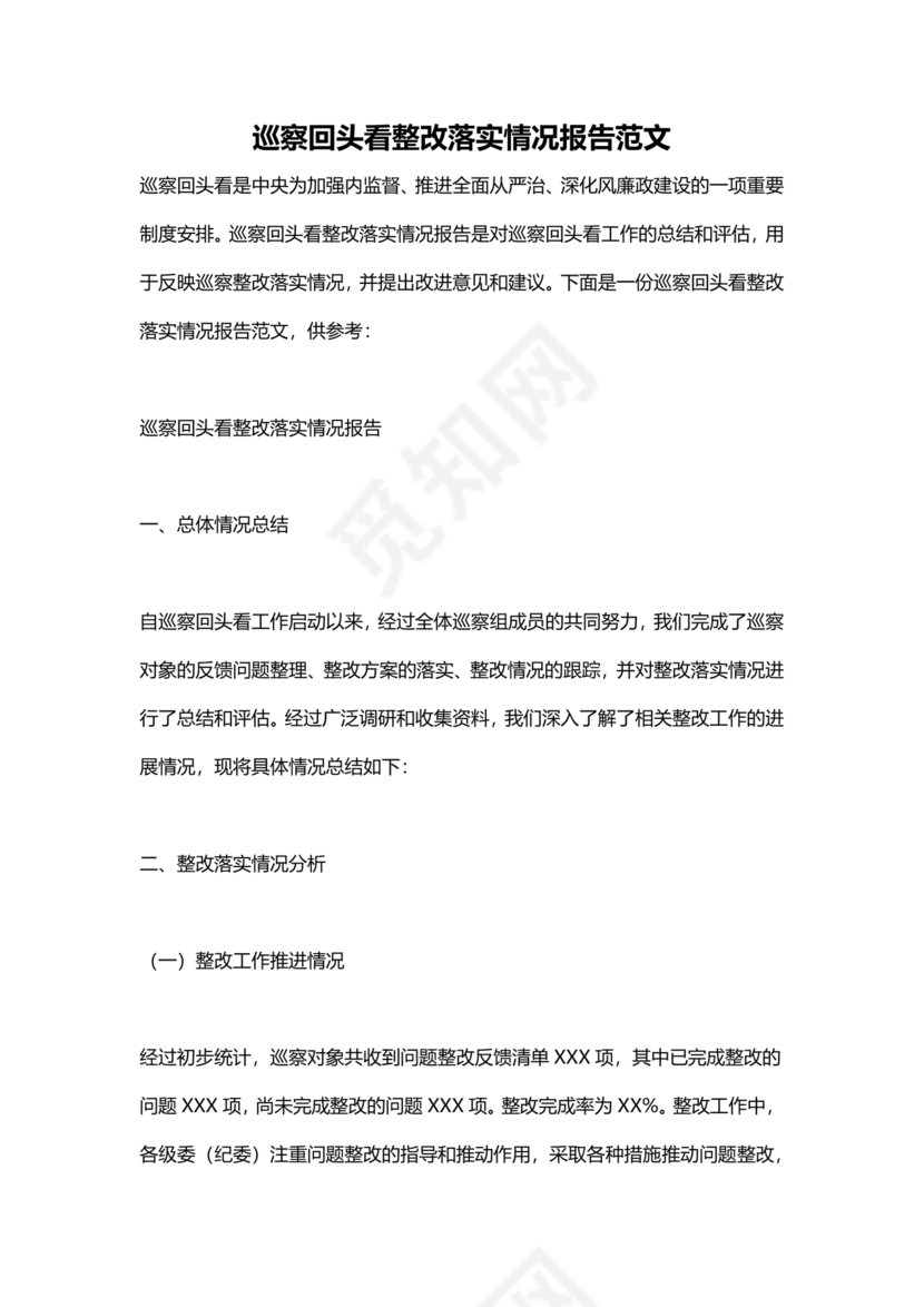 巡查整改回头看自查报告