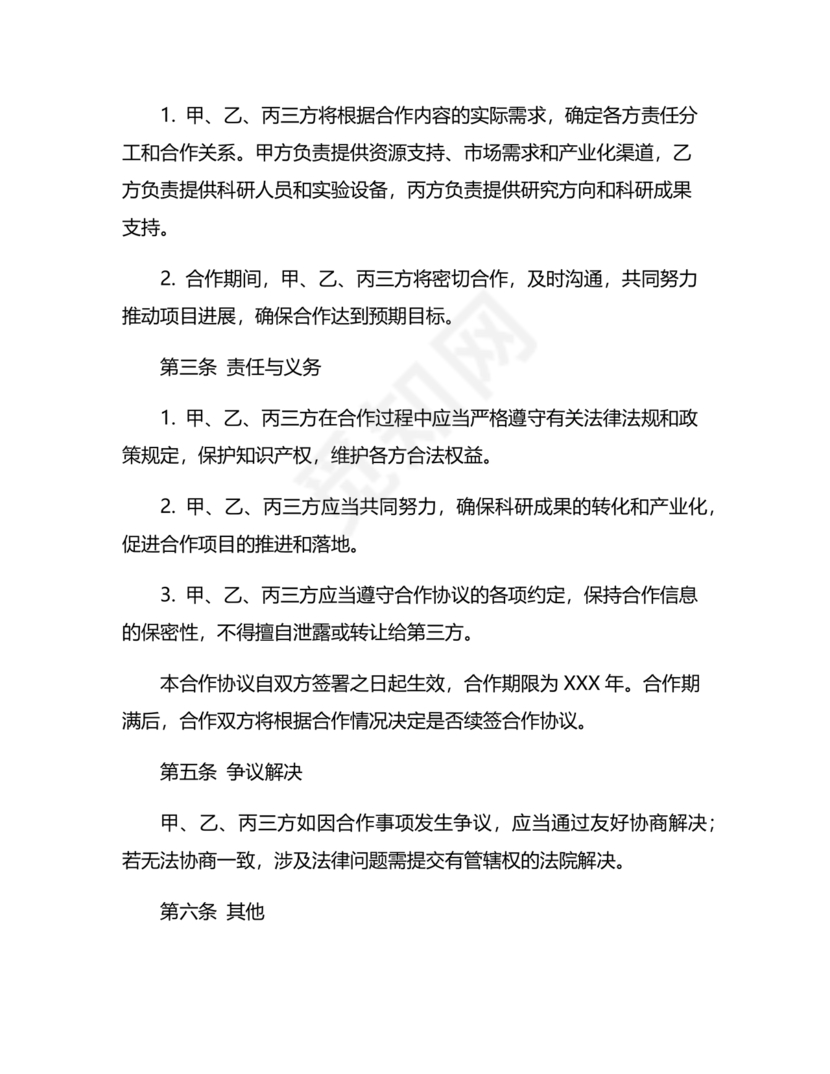 产学研创新团队合作协议