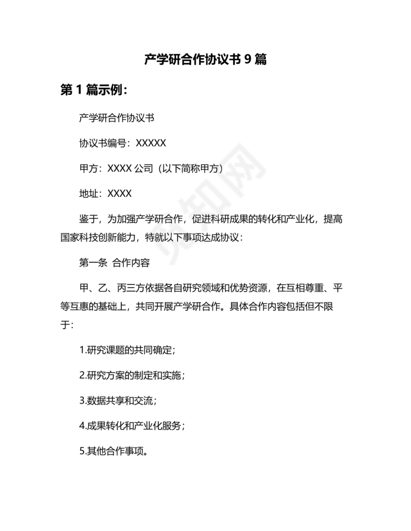 产学研创新团队合作协议