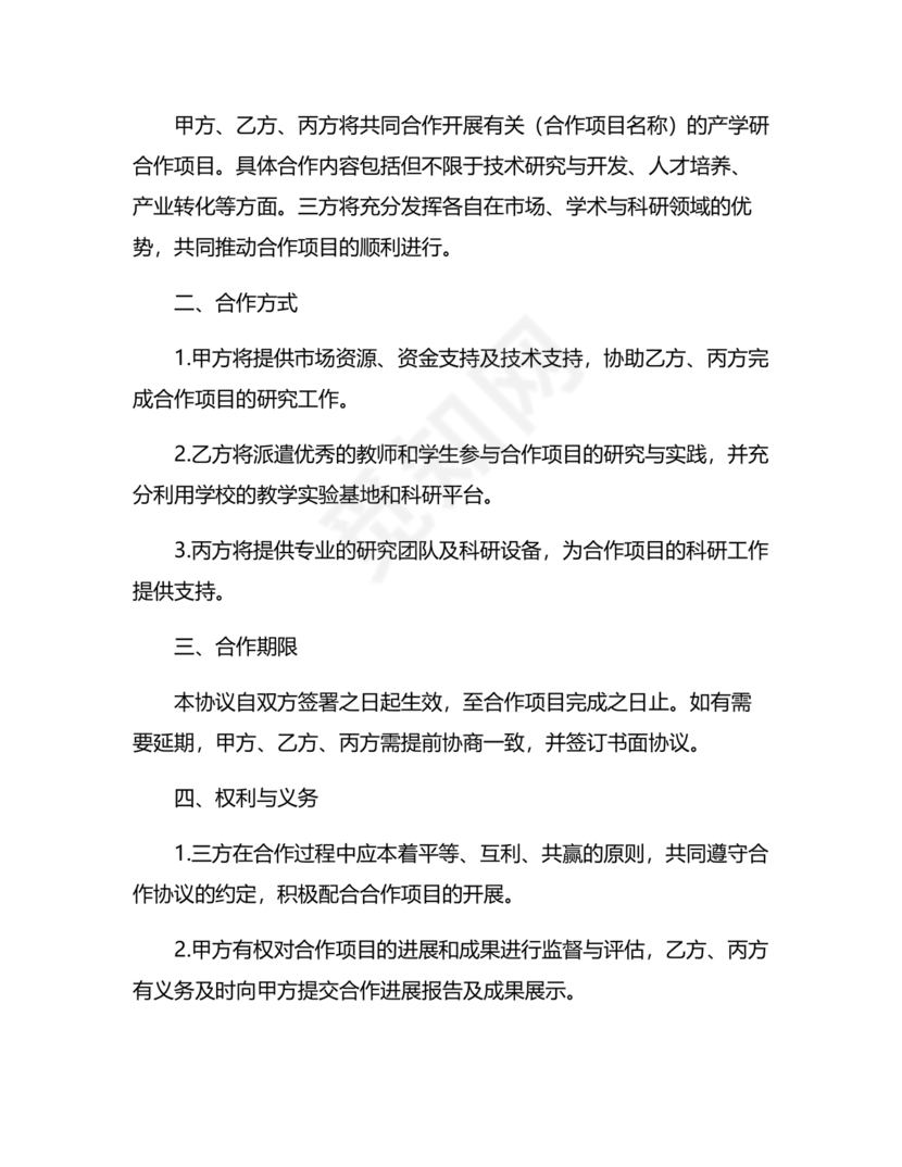 产学研创新团队合作协议