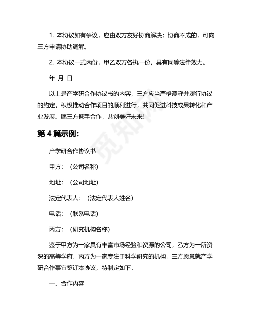 产学研创新团队合作协议