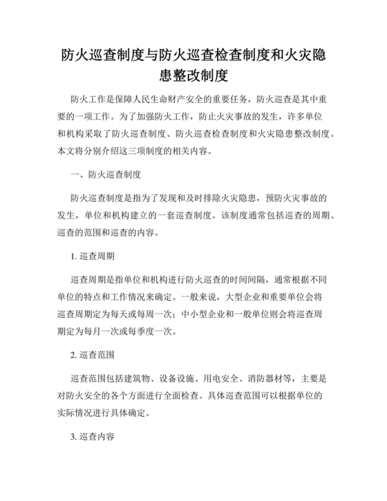 防火巡查,检查和火灾隐患整改制度