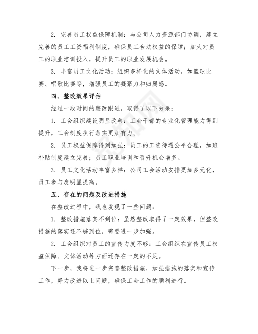 工会巡察整改报告