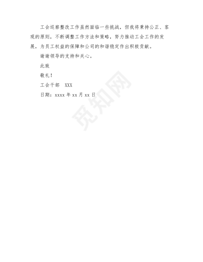 工会巡察整改报告