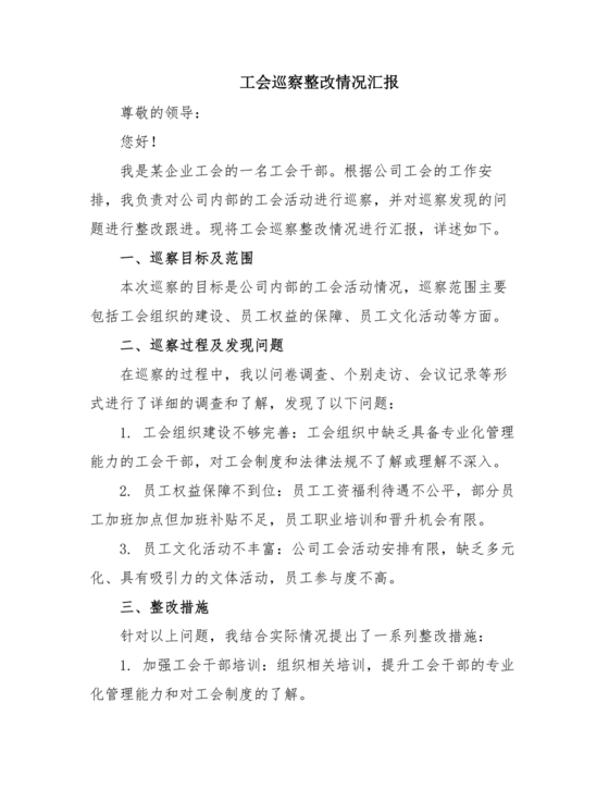 工会巡察整改报告