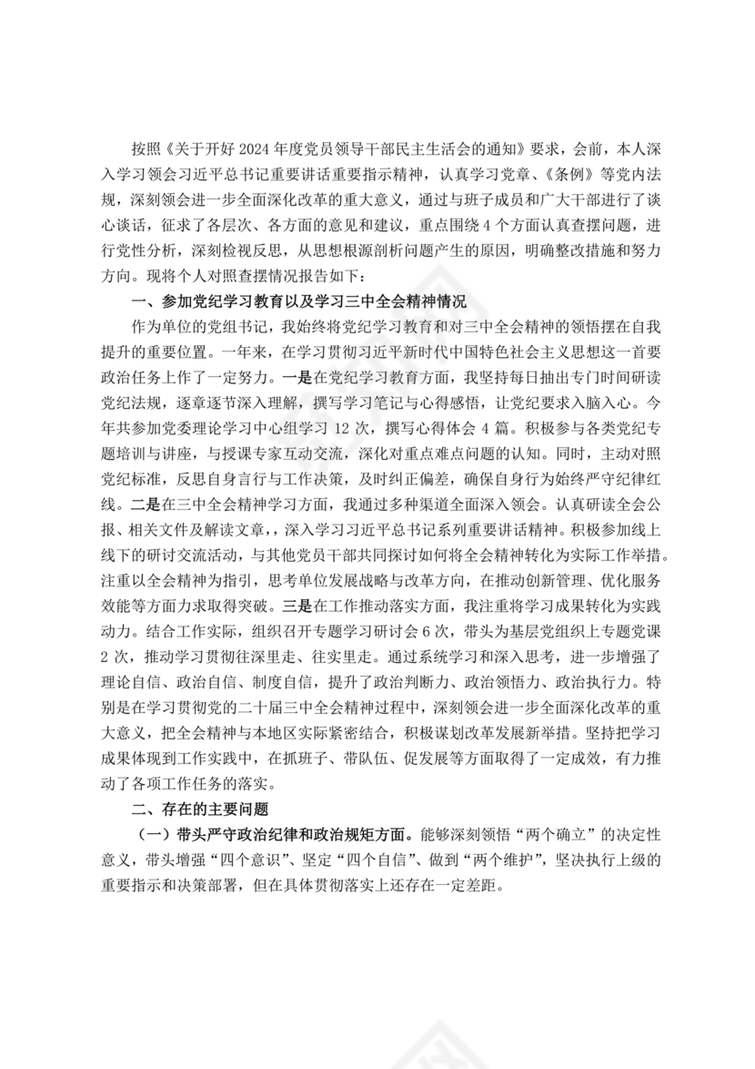 个人对照检查材料