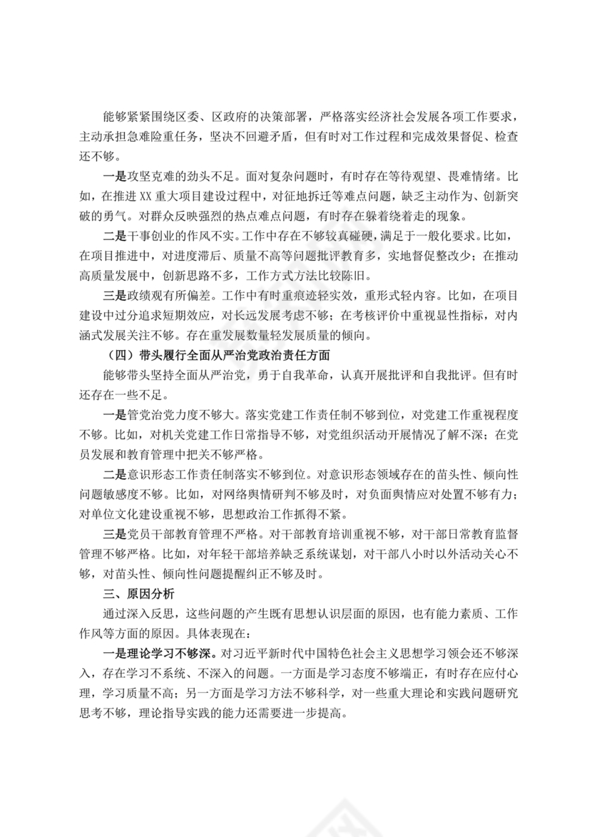 个人对照检查材料