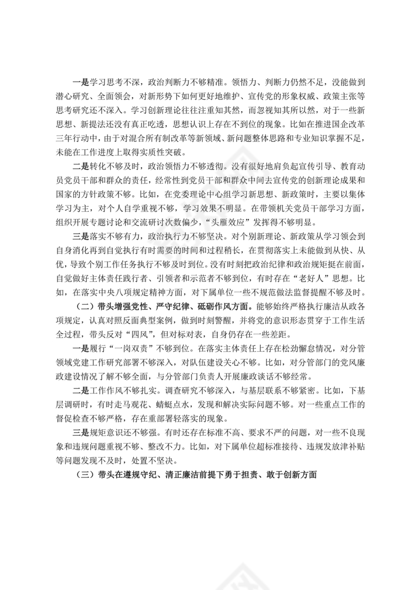 个人对照检查材料