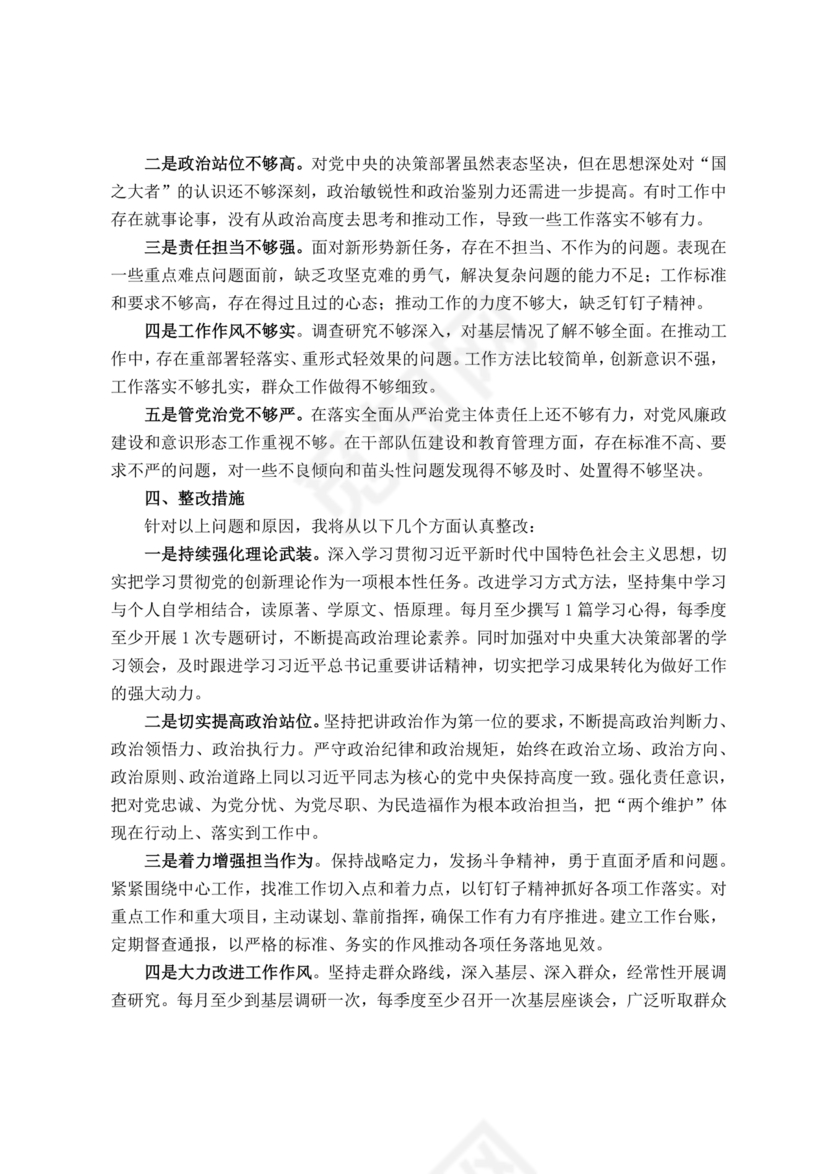 个人对照检查材料