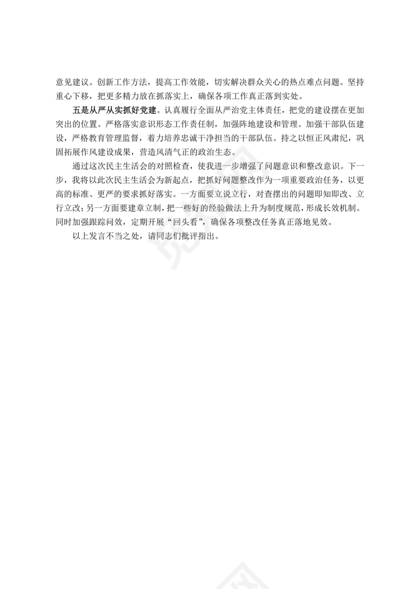 个人对照检查材料