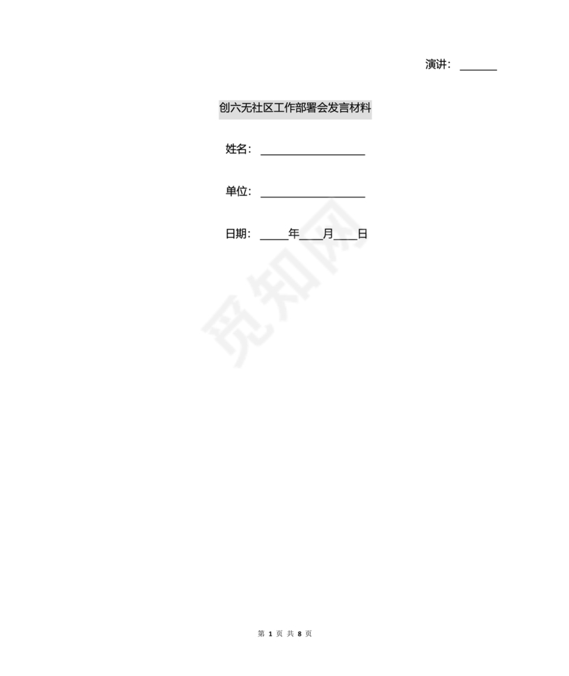 社区工作务虚会发言材料