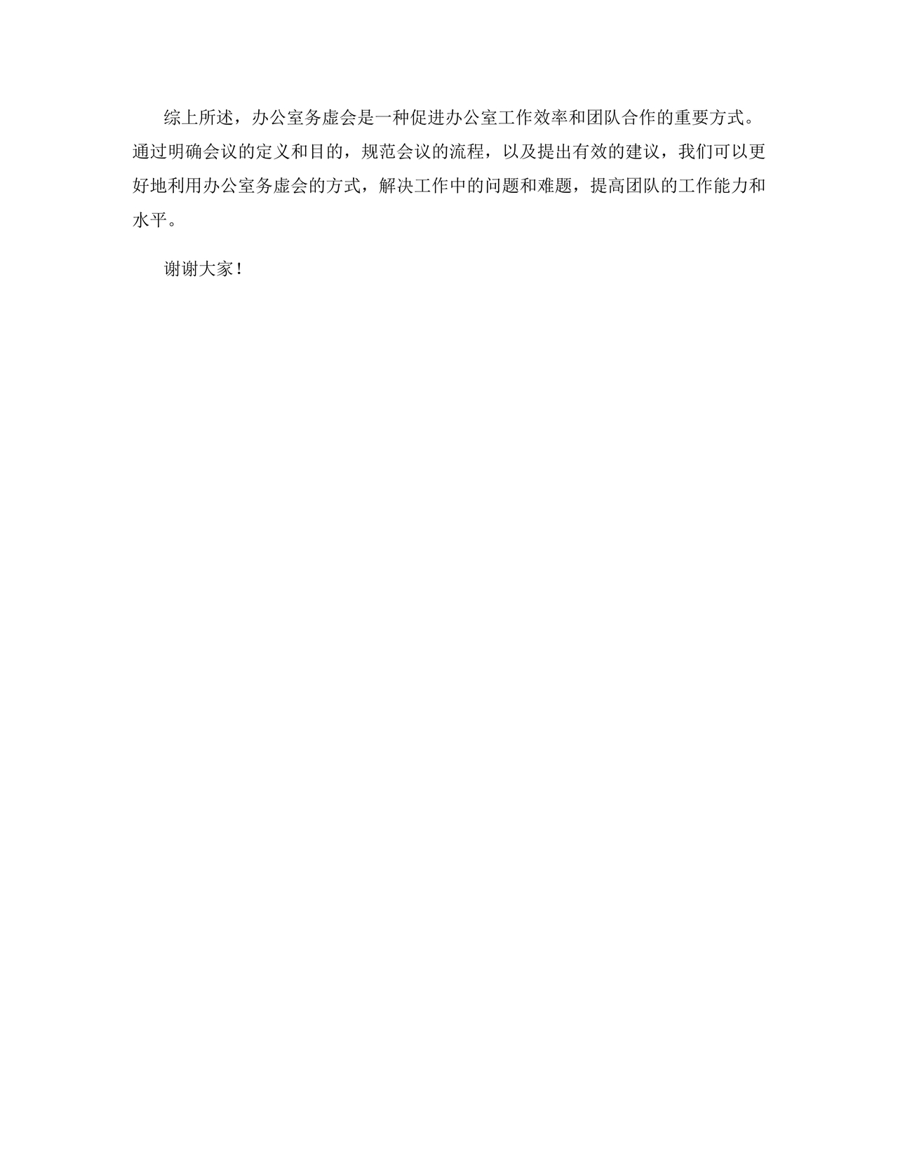办公室工作务虚会发言材料