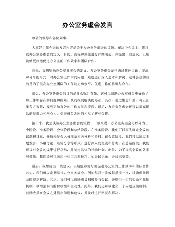 办公室工作务虚会发言材料