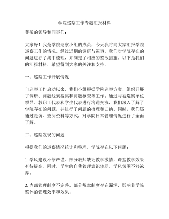 学院巡察整改报告