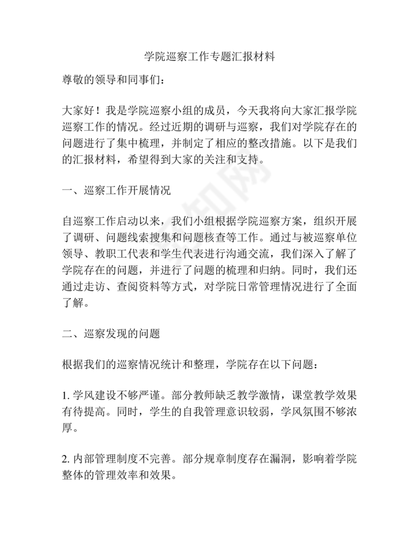 学院巡察整改报告