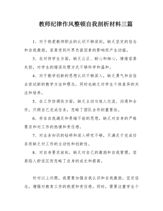 教师纪律作风对照检查材料