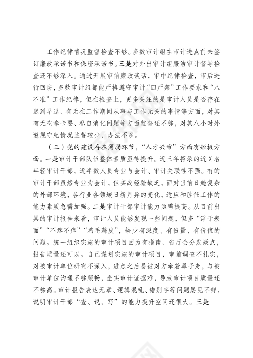 审计整改专题民主生活会对照检查材料