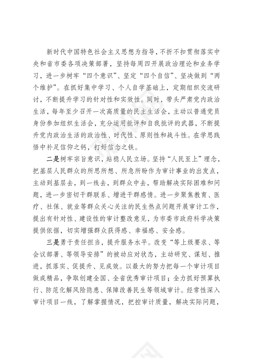 审计整改专题民主生活会对照检查材料