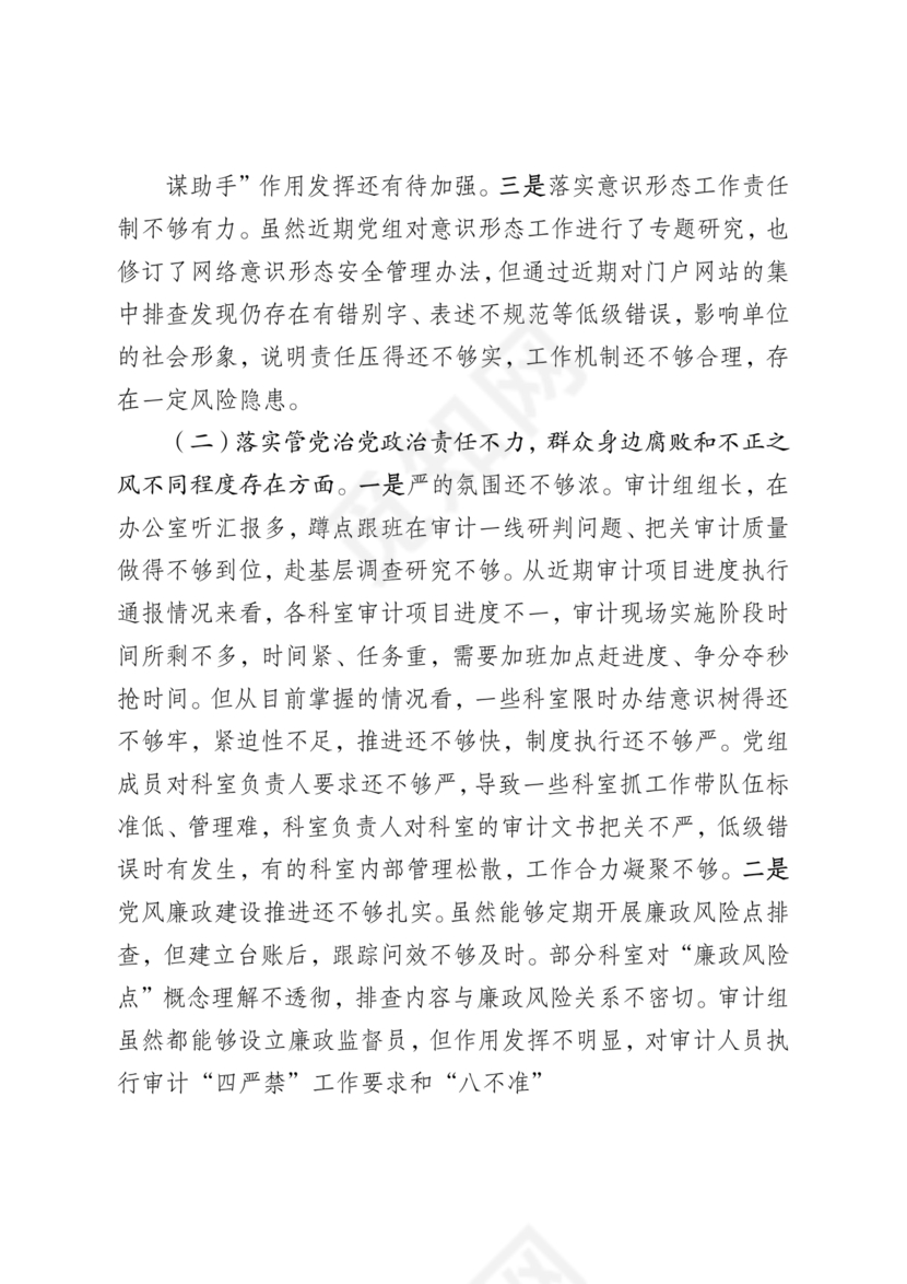 审计整改专题民主生活会对照检查材料