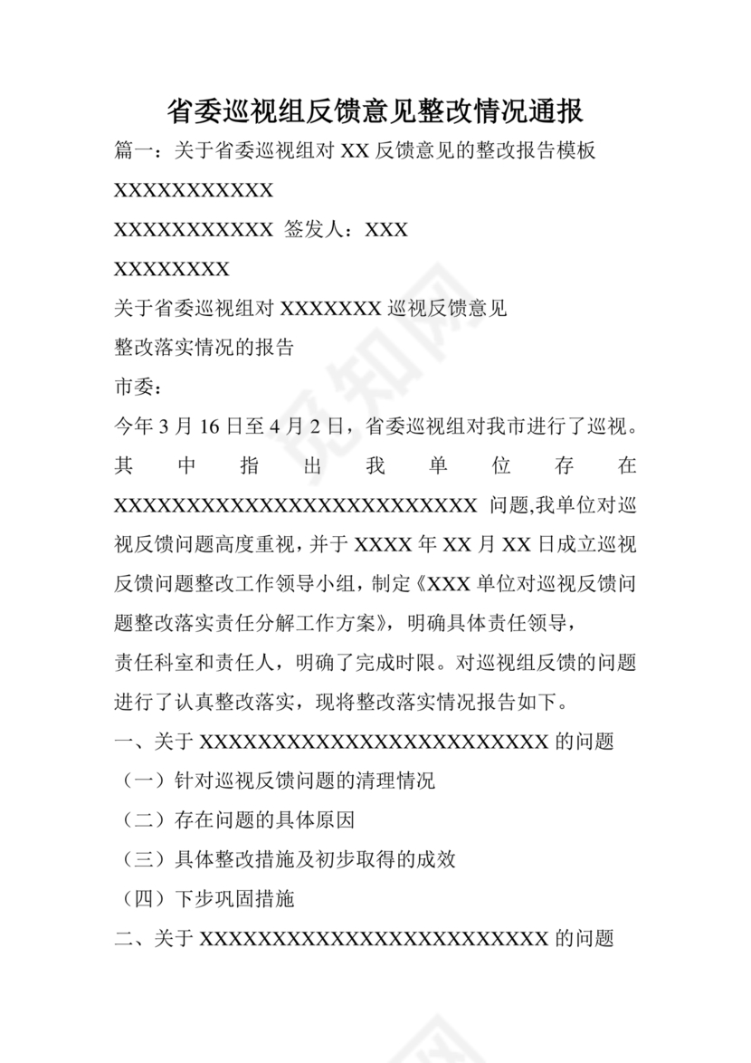 省委巡视整改工作落实情况汇报