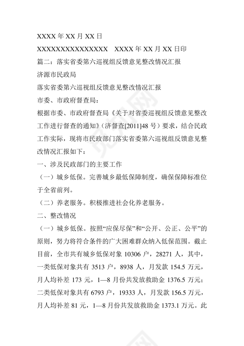 省委巡视整改工作落实情况汇报