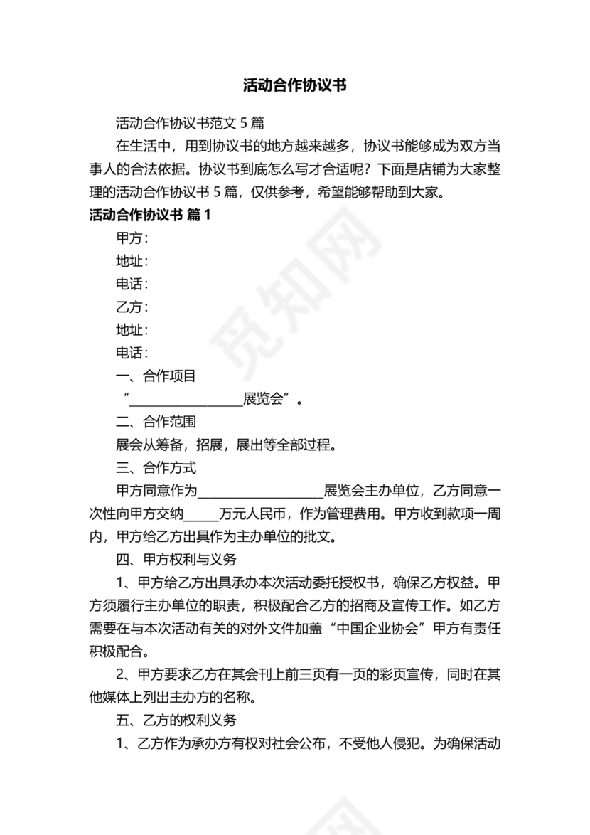 活动合作协议书