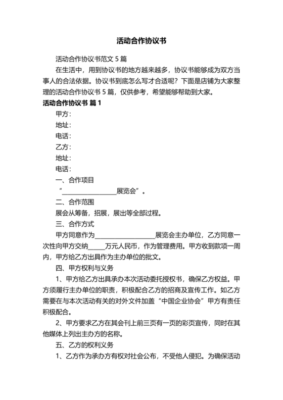 活动合作协议书