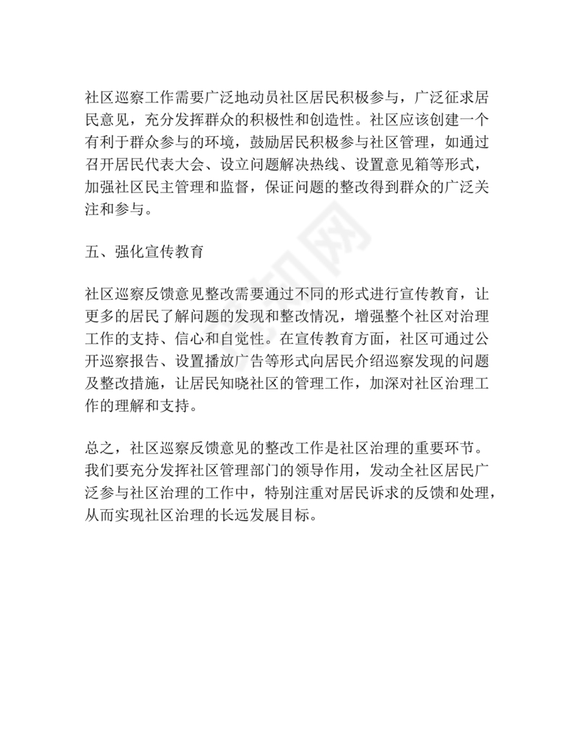 社区巡察反馈意见整改方案