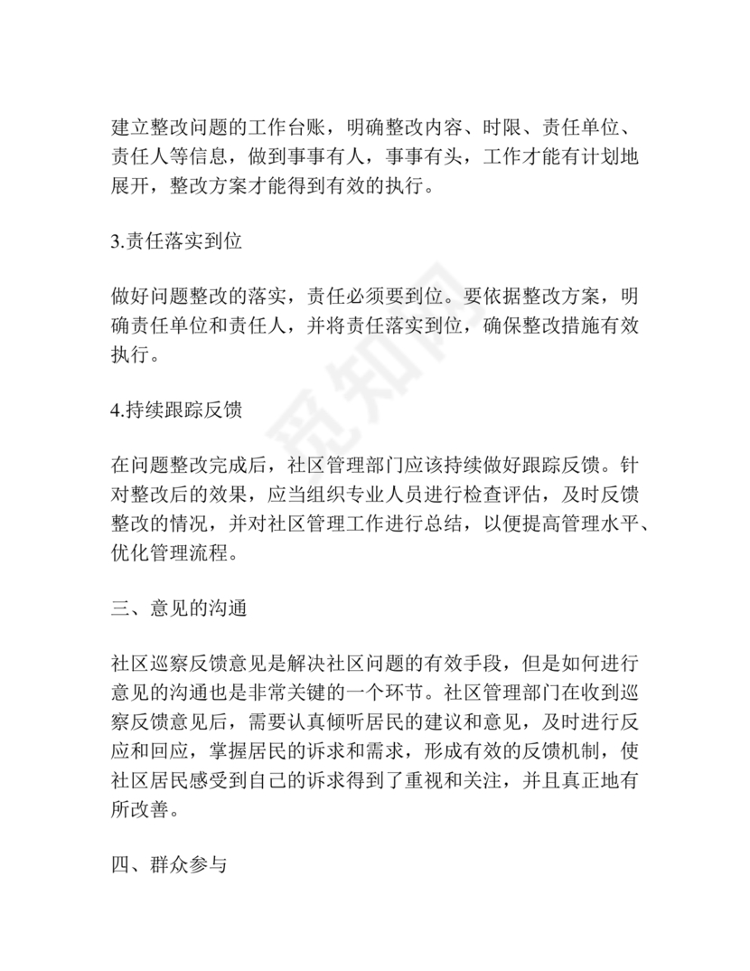 社区巡察反馈意见整改方案