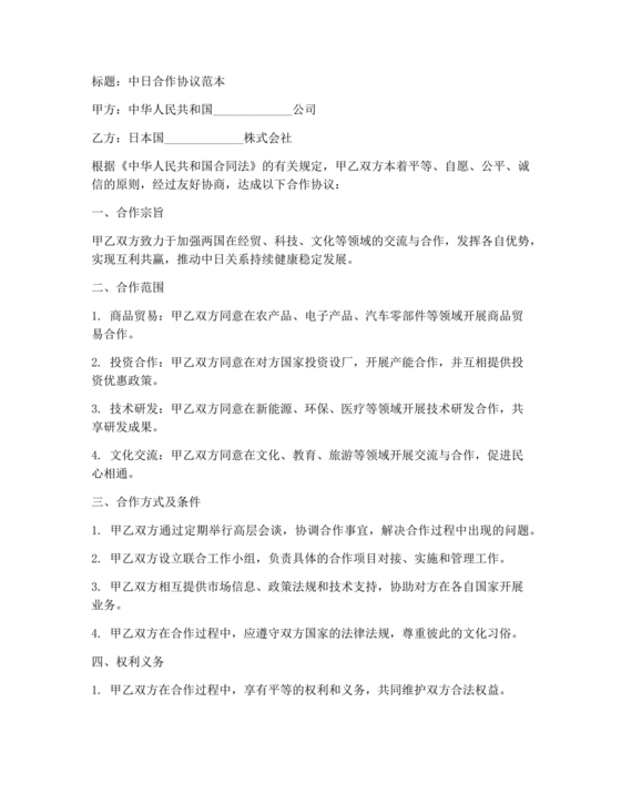 对日本贸易合作协议