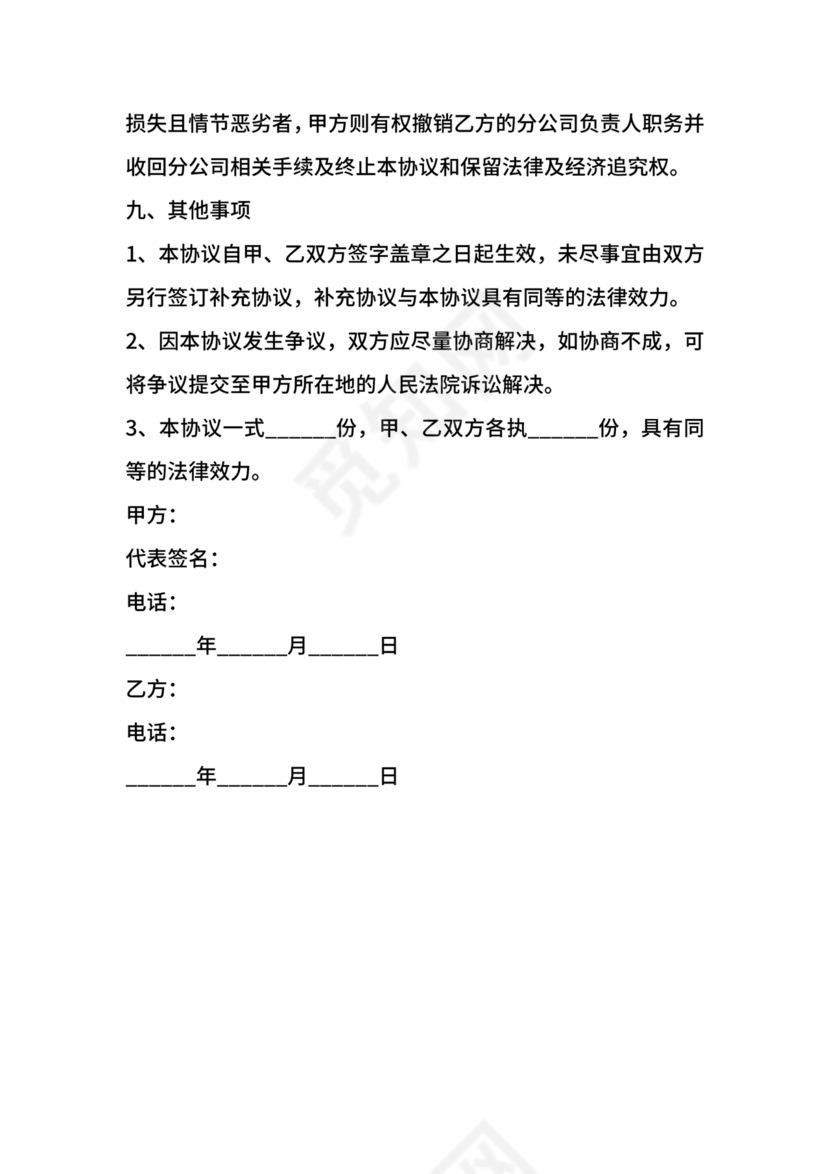 设立分公司合作协议书