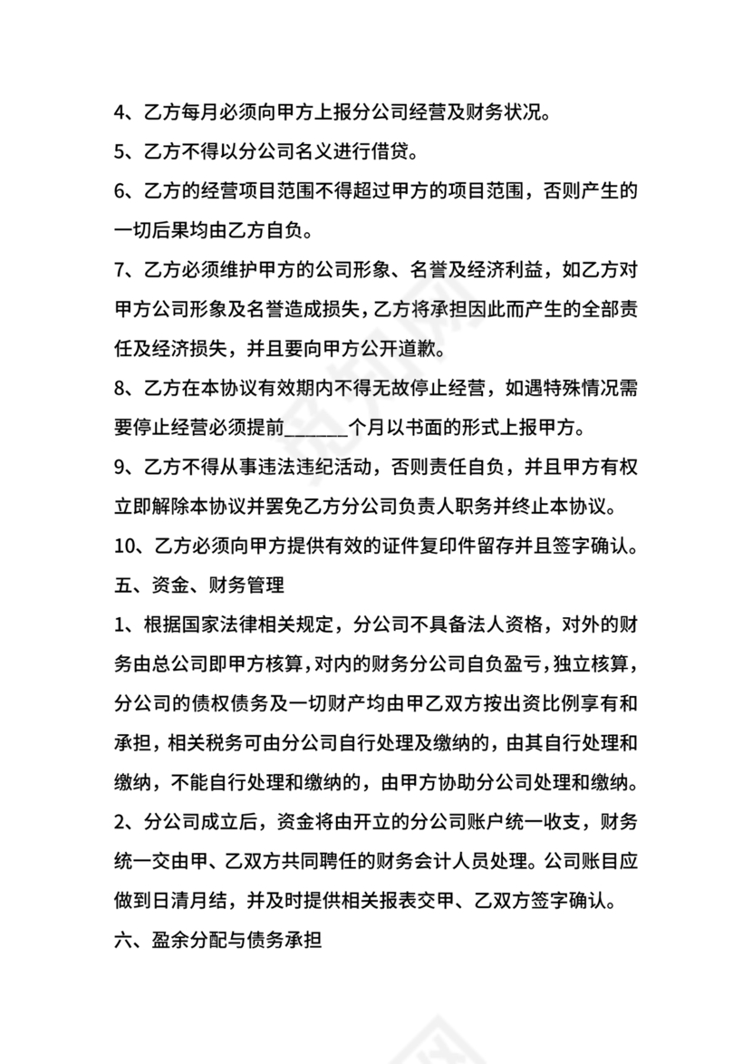 设立分公司合作协议书