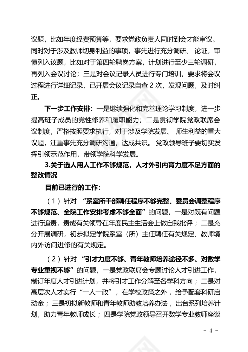 学院巡察整改报告