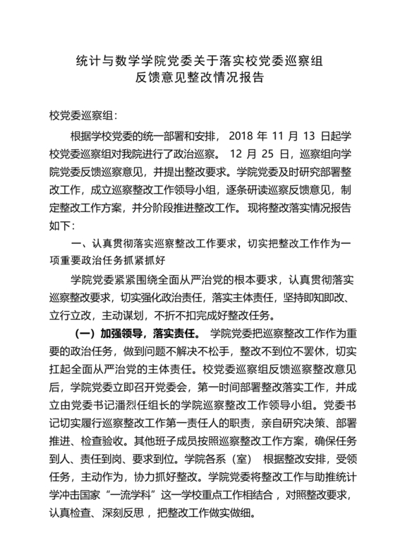 学院巡察整改报告