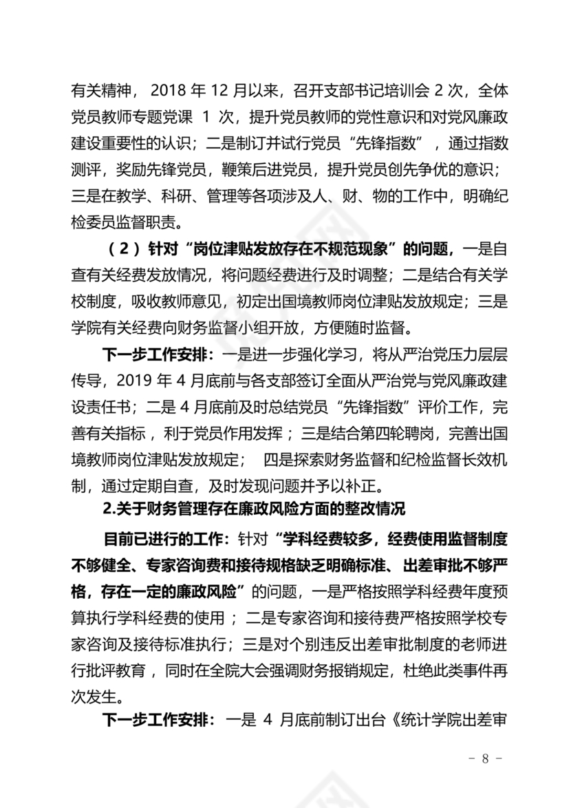 学院巡察整改报告