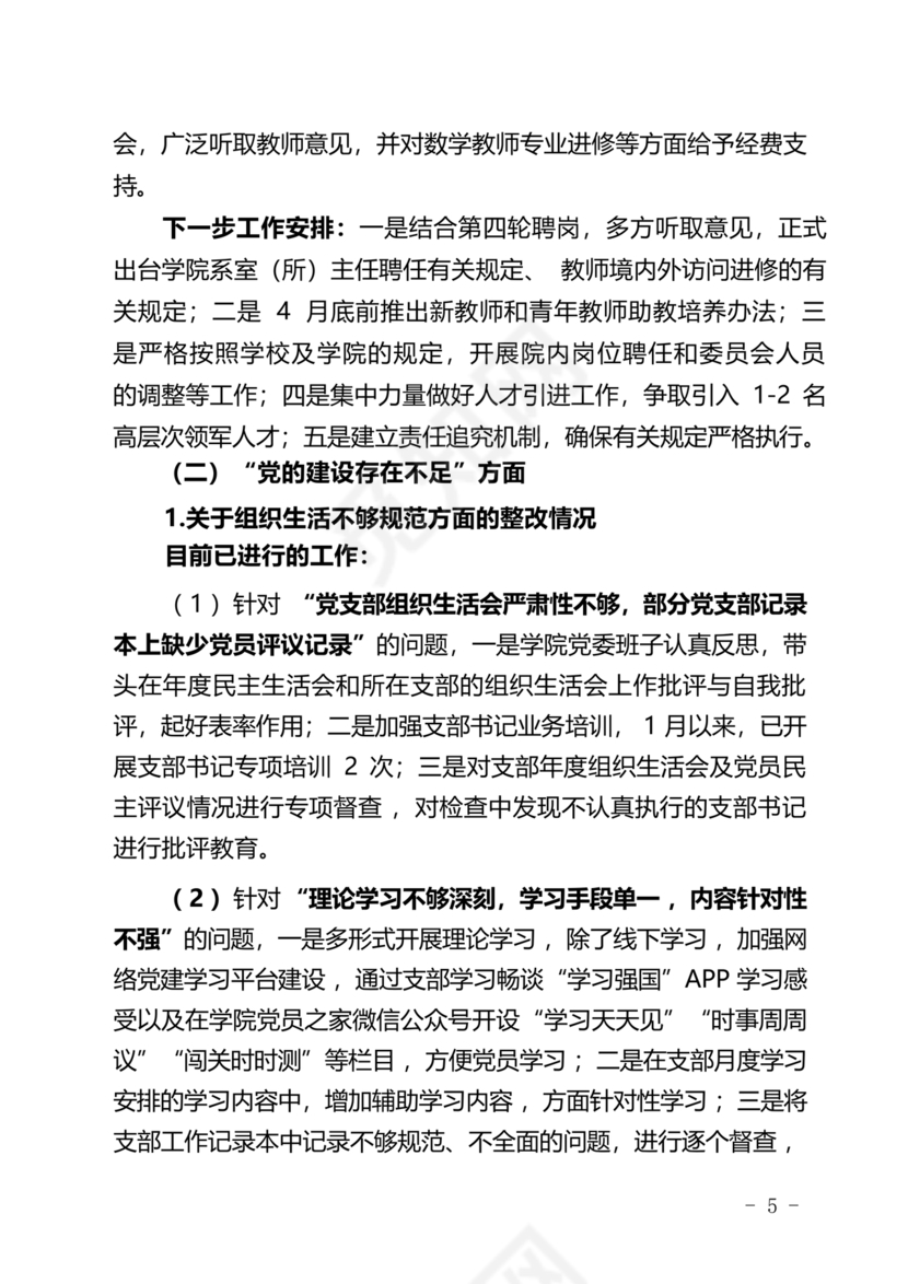 学院巡察整改报告