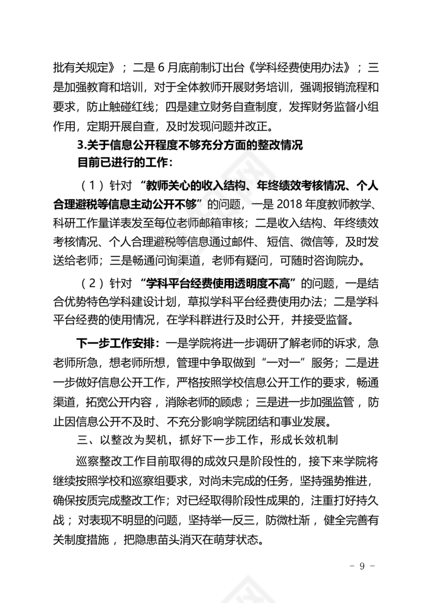 学院巡察整改报告