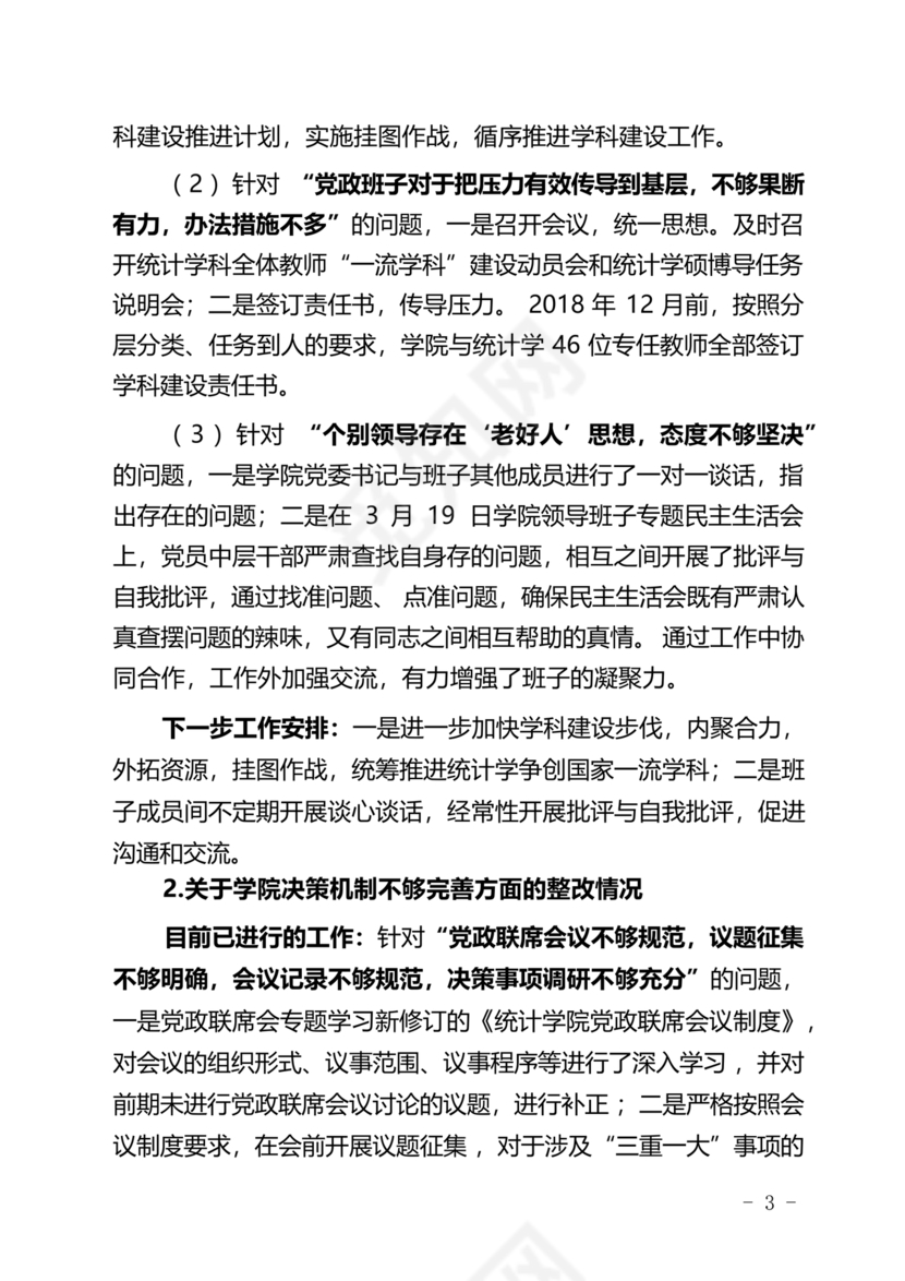 学院巡察整改报告