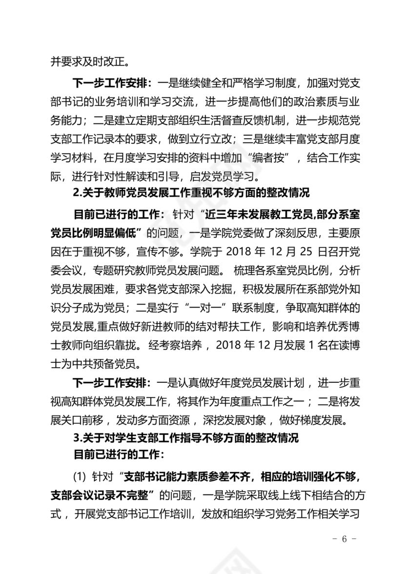 学院巡察整改报告