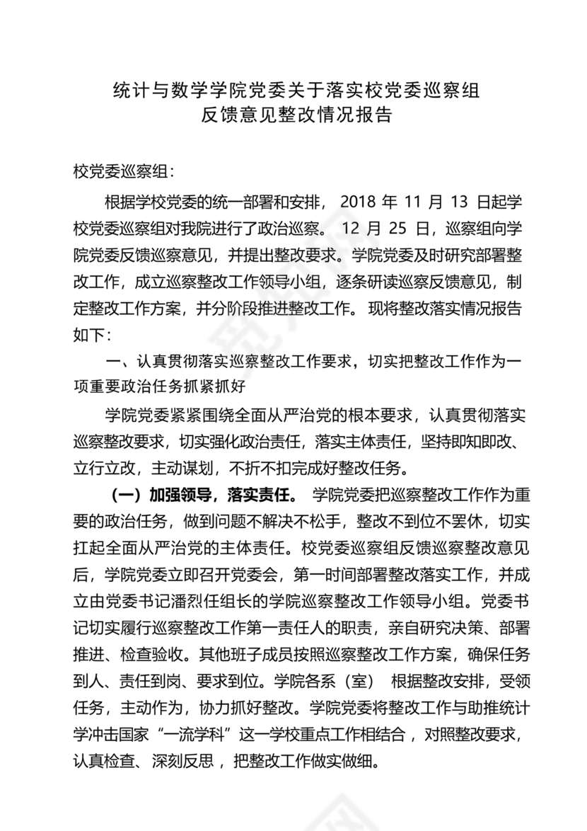 学院巡察整改报告