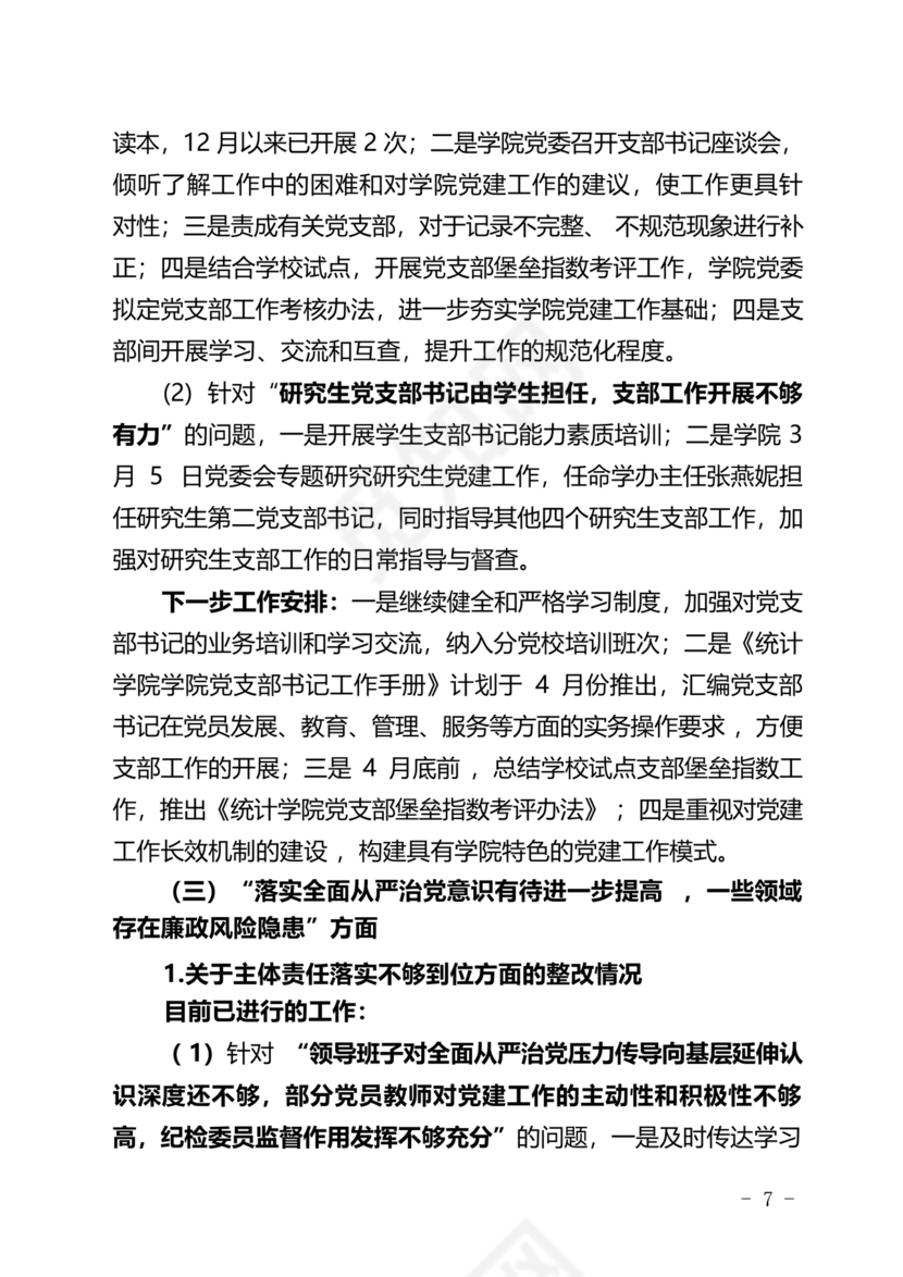 学院巡察整改报告