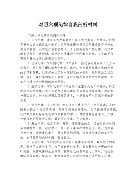 对照纪律处分条例六个方面检查材料