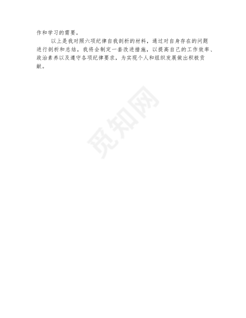 对照纪律处分条例六个方面检查材料