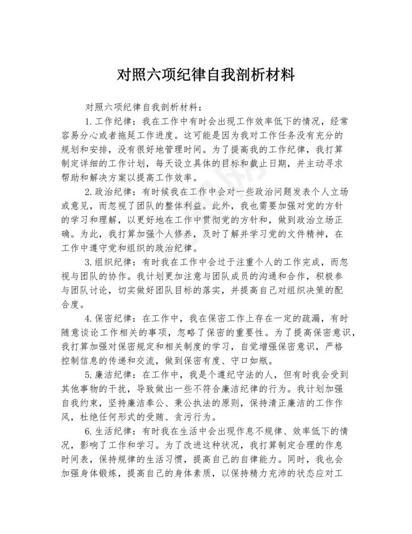 对照纪律处分条例六个方面检查材料