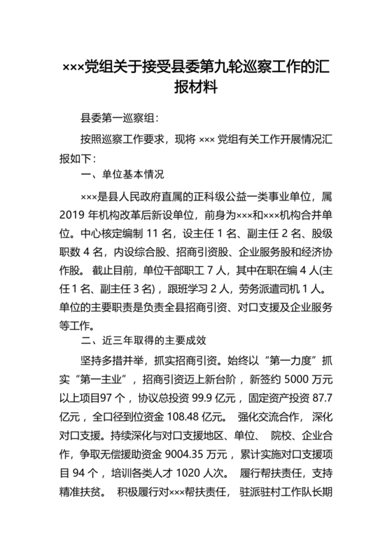 巡察整改中期汇报材料