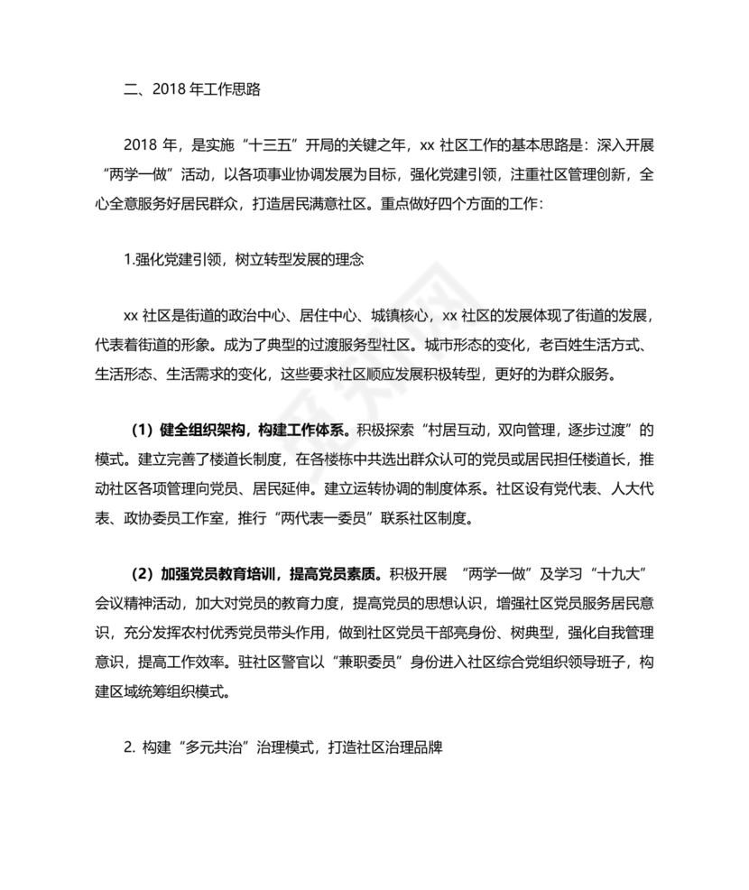 社区工作务虚会发言材料