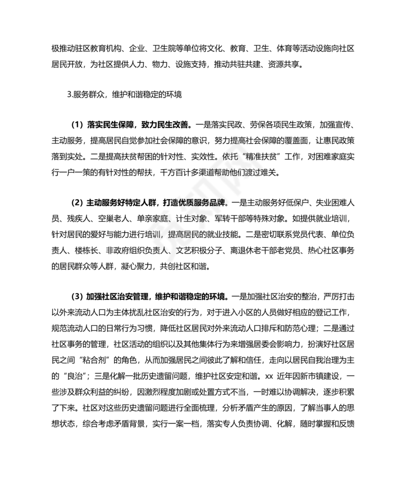 社区工作务虚会发言材料