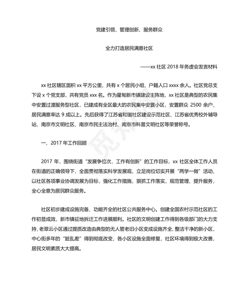 社区工作务虚会发言材料